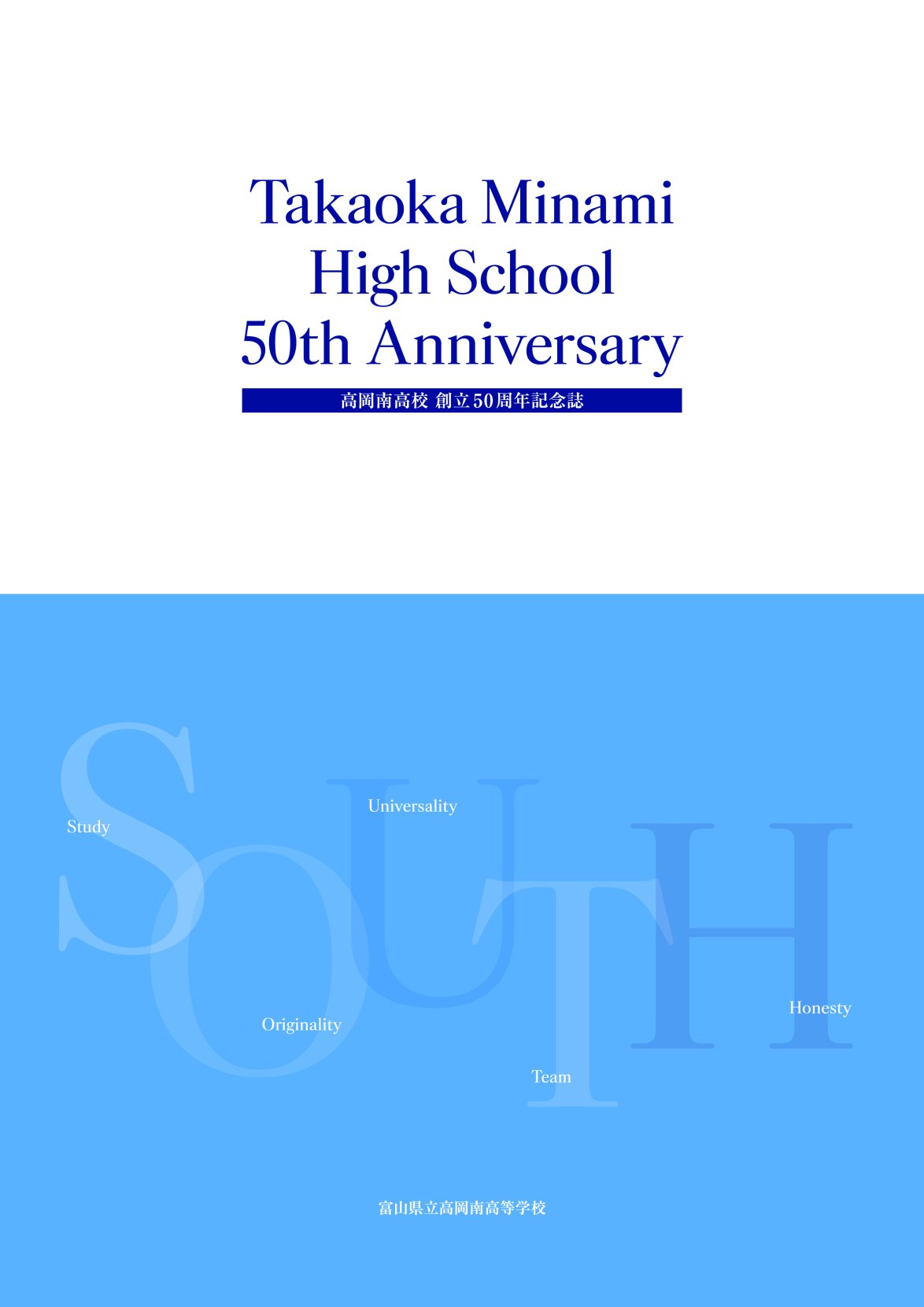 高岡南高校創立50周年記念誌