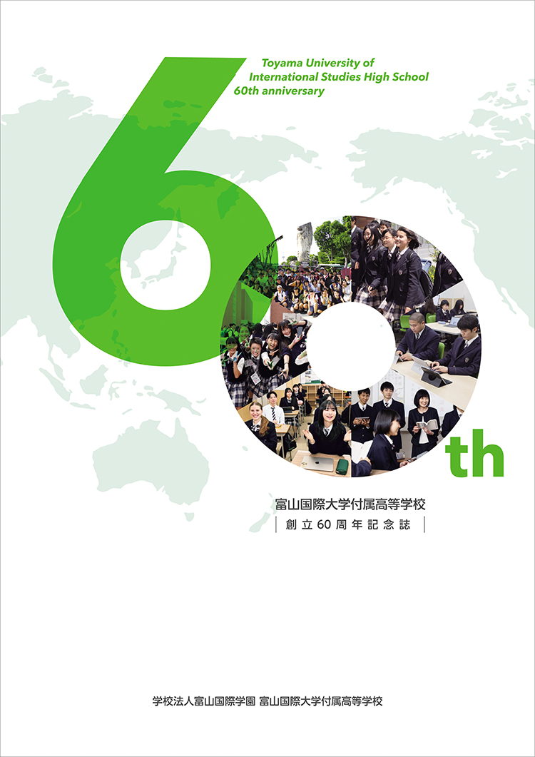 富山国際大学付属高等学校創立60周年記念誌