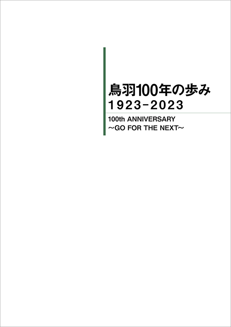 鳥羽100年の歩み