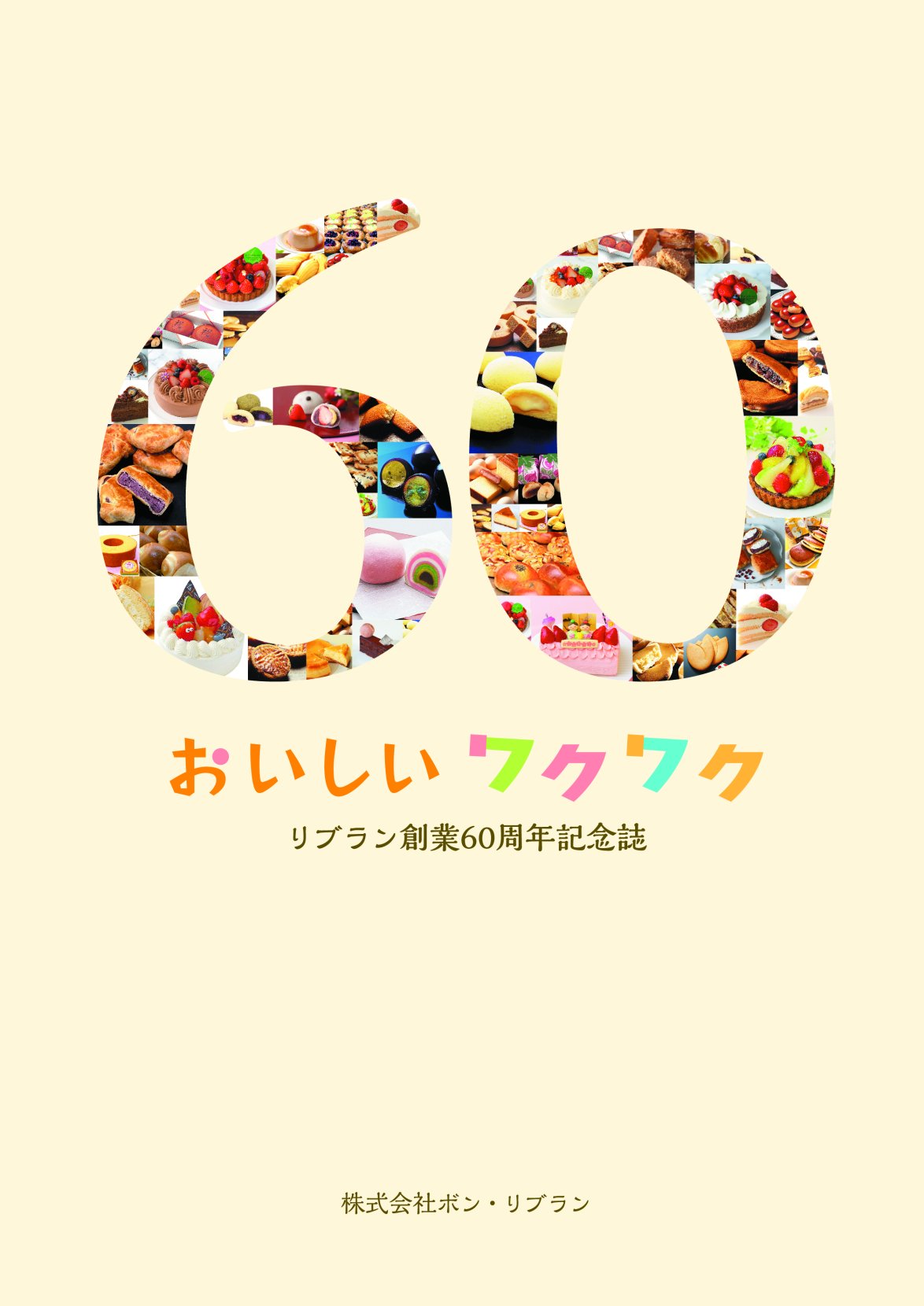 おいしいワクワク  リブラン創業60周年記念誌