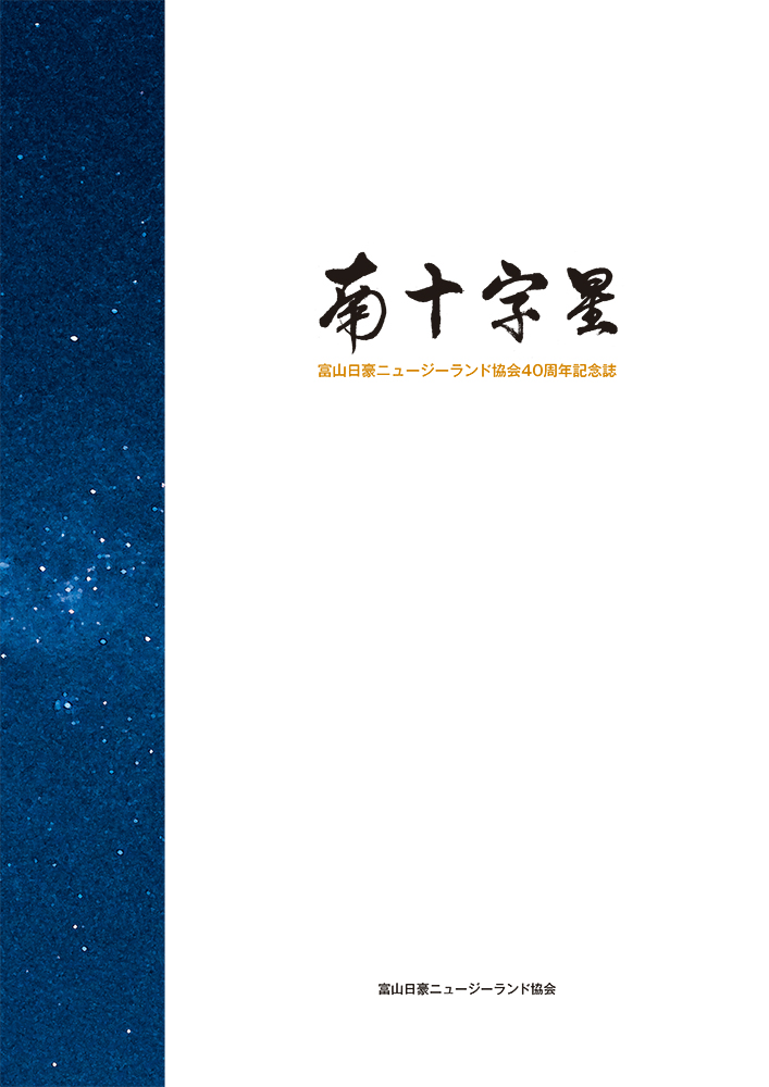 南十字星　富山日豪ニュージーランド協会40周年記念誌